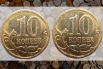 Радуйтесь, если вы нашли монеты типа «аверс-аверс/реверс-реверс». Редкий производственный брак при котором монета чеканится парой одинаковых штемпелей. Цена на эти монеты начинается с 5000 рублей. 